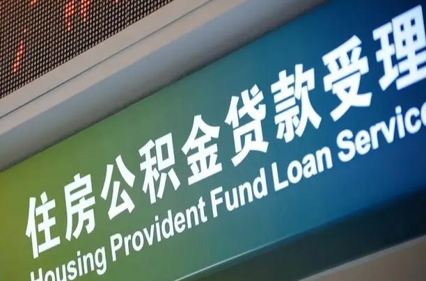 公积金能重复贷款吗_汝州公积金代办在职离职封存服务